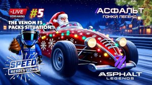 Гонки Asphalt Legends - сезон Speed Resolutions #5 🏆