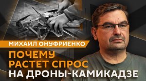Михаил Онуфриенко. Спрос на дроны-камикадзе и новые БПЛА