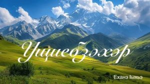 Ущиебзэхэр. Еханэ Iыхьэ.