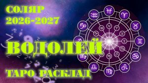 ВОДОЛЕЙ | ВАШ СОЛЯР на 2025-2027 годы | Таро расклад