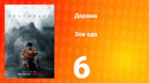 Зов ада 1 сезон 6 серия