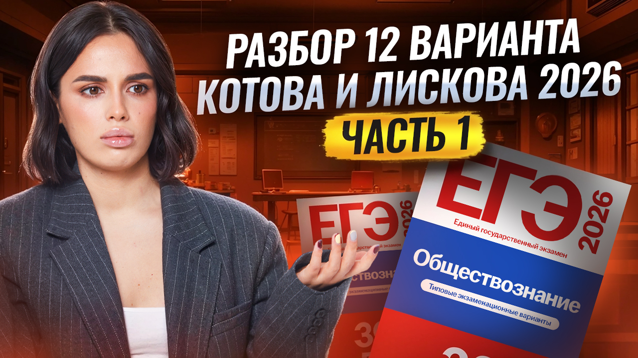 Разбор 12 варианта из сборника Котовой и Лисковой: ЧАСТЬ 1 | ЕГЭ Обществознание 2026 | Умскул смотреть онлайн