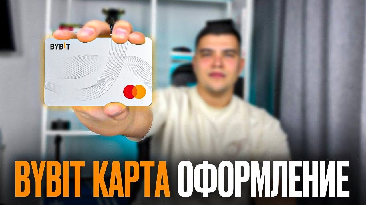 ПОЛУЧИ Bybit карту ЗА 5 МИНУТ! Как оформить байбит карту и пользоваться ей? смотреть онлайн