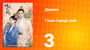 Глава города мой 1 сезон 3 серия