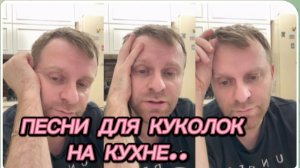 САМВЕЛ АДАМЯН, ПЕСНИ ДЛЯ КУКОЛОК НА КУХНЕ..