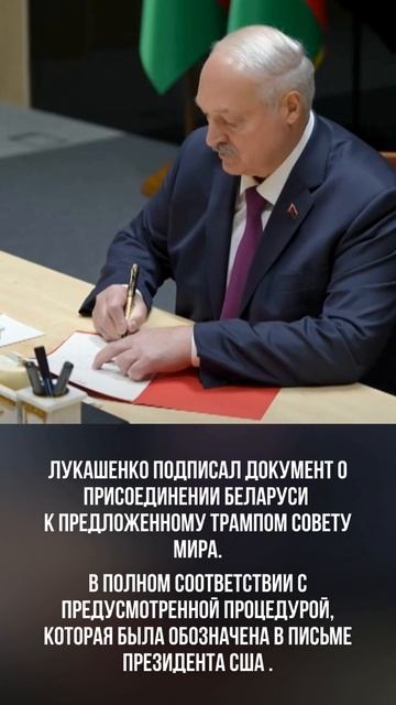 ⚡️Лукашенко подписал документ о присоединении Беларуси к предложенному Трампом Совету мира смотреть онлайн
