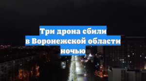 Три дрона сбили в Воронежской области ночью