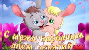 21 января международный день объятий