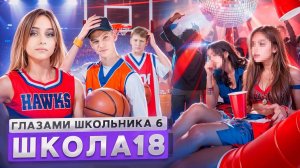 От первого лица: ШГШ 6 сезон 18 серия🤩 ОПОЗОРИЛ ШКОЛУ 🤯 ПРЕДАЛ РОДНЫХ🥹 ПОПАЛ в ПЛОХУЮ КОМПАНИЮ