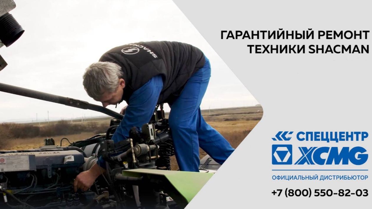 Гарантийный ремонт техники SHACMAN СПЕЦЦЕНТР смотреть онлайн