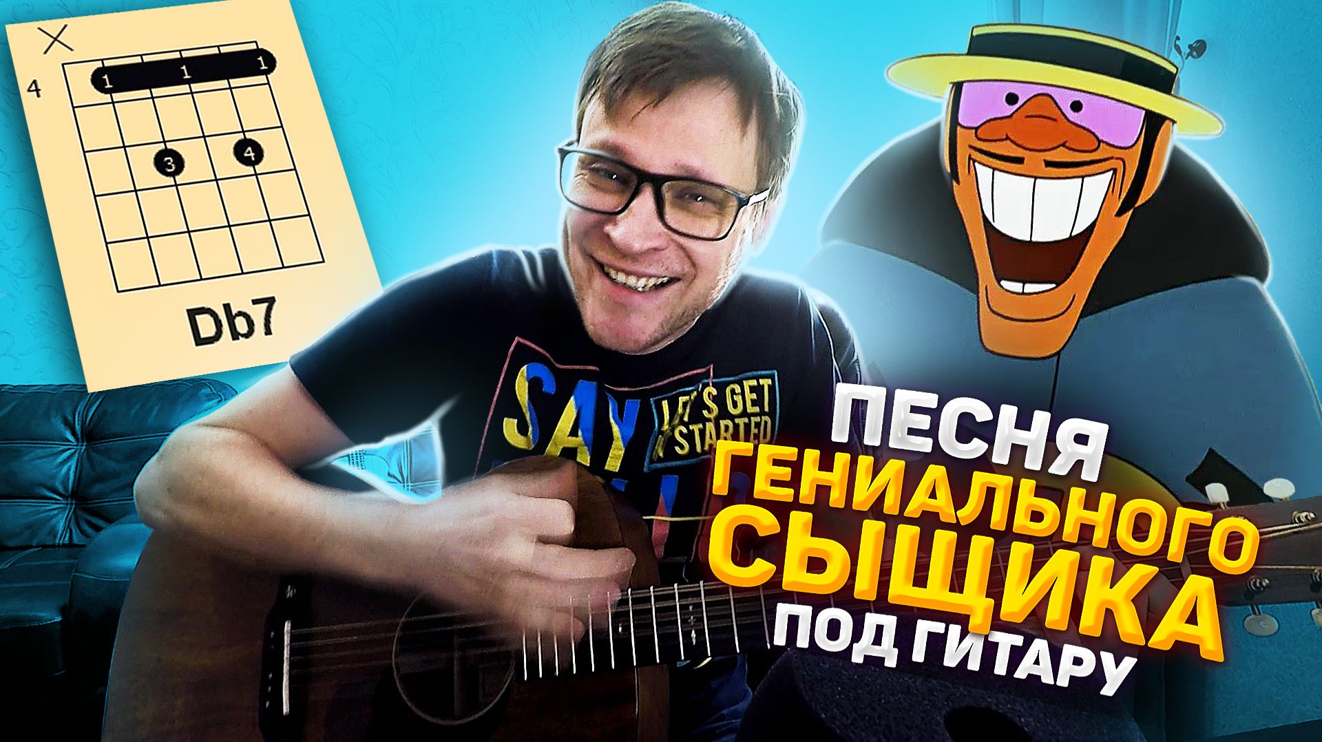 Бременские Музыканты - Песня гениального сыщика 🎸 кавер аккорды табы смотреть онлайн