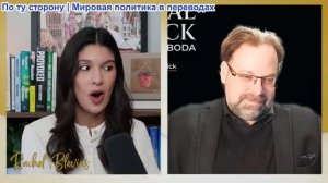 Рэйчел Блевинс - Марк Слебода: Россия доминирует, Украина забыта, НАТО борется за Гренландию