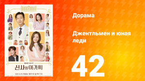 Джентльмен и юная леди 1 сезон 42 серия
