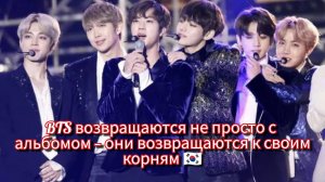 🔥 BTS раскрыли АЛЬБОМ «Ариран» — 100 песен, сцена 360° и возвращение к корням 🇰🇷✨