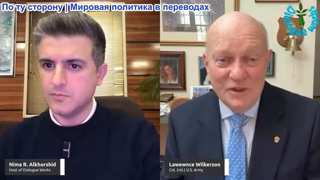 Рабочие диалоги - Ларри Уилкерсон: Тревожные сигналы, рушащиеся альянсы — внешняя политика Америки смотреть онлайн