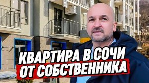 Квартира с ремонтом в Сочи от Собственника. Купить квартиру в Сочи от собственника. ЖК ЛЕТНИЙ