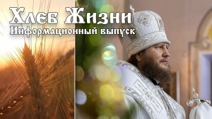 Хлеб Жизни. Выпуск 188