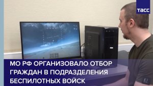 МО РФ организовало отбор граждан в подразделения беспилотных войск