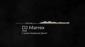DJ Marrex, 2026, "С днем рождения Даша".