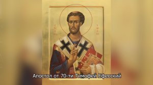 Апостол от 70-ти Тимофей Ефесский. Православный календарь 4 февраля 2026