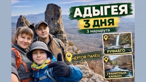 Адыгея❤️ - любовь с первого взгляда. 3 маршрута. Чертов палец. Водопады Руфабго. Гранитный каньон.