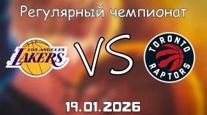 19.01.26 | Регулярный чемпионат | Лос-Анджелес Лейкерс - Торонто Рэпторс | НБА | NBA