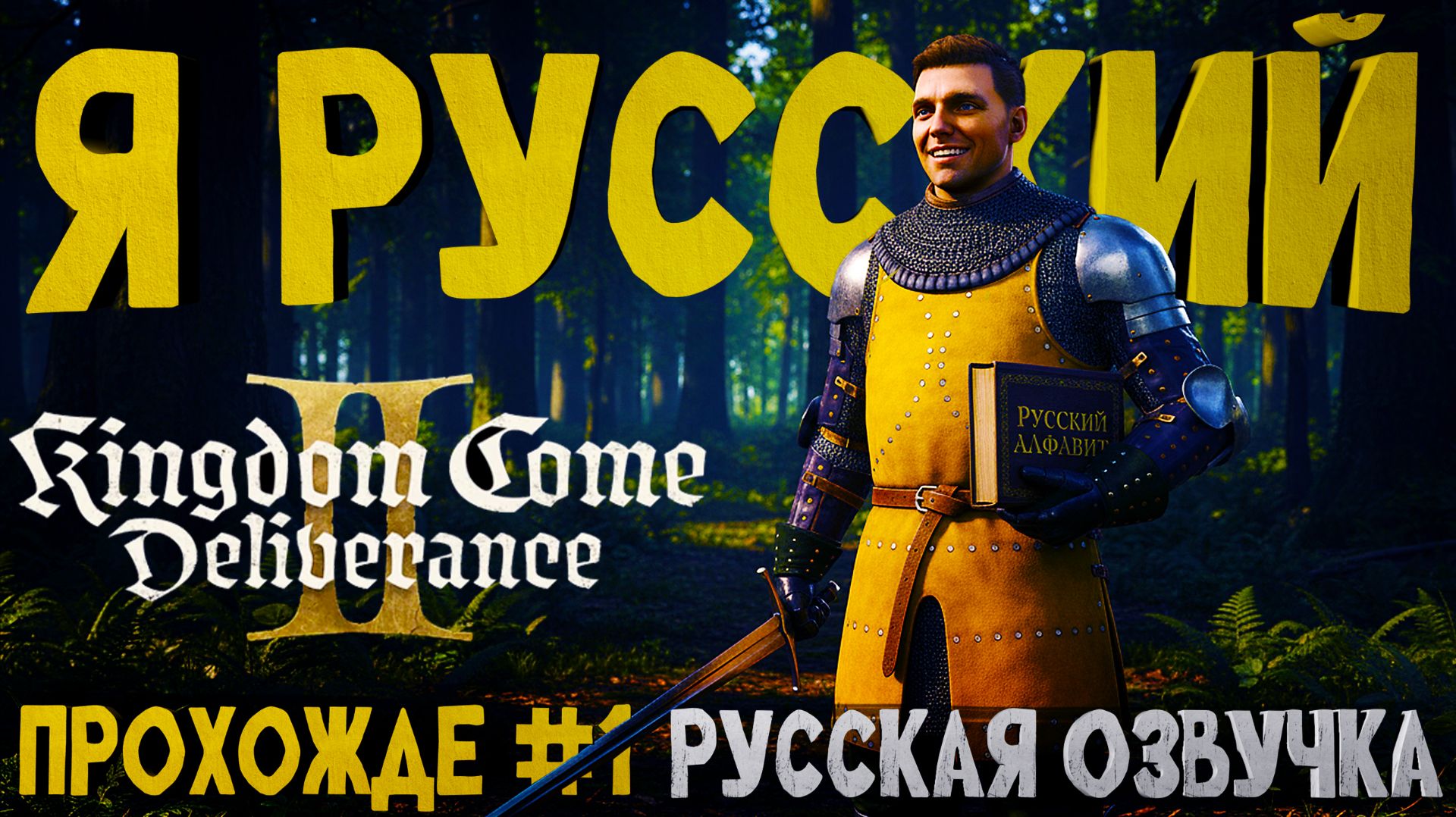 Теперь Индржих говорит по РУССКИ. Kingdom Come: Deliverance II #1 смотреть онлайн