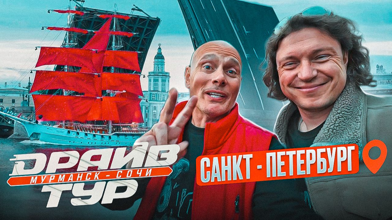 Питер готовится к Алым парусам! Драйв-Тур по лучшим местам. смотреть онлайн
