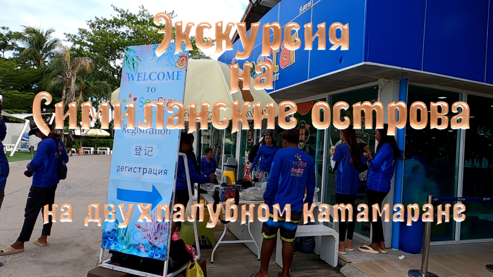 Экскурсия на Симиланские острова на двухпалубном катамаране. смотреть онлайн