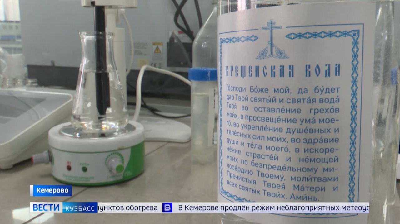 «Вести-Кузбасс» выяснили, меняются ли химические свойства у крещенской воды смотреть онлайн