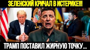 🔴 СРОЧНО! Трамп Поставил Точку: Зеленский Уже Потеряла Эти Территории