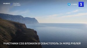 Участники СЭЗ вложили в Севастополь 24 млрд рублей