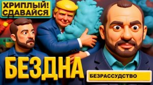 ДИКИЙ НЕВЯДОМСКИ. КЛЕПТОМАНЫ ВО ВЛАСТИ. НЕ БРЕЗГУЮТ ДАЖЕ КРОВЬЮ. НУЖЕН МИ-ЛЮБОЙ ЦЕНОЙ