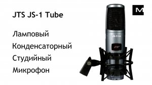 JTS JS-1 Tube/PS-9