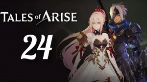 Tales of Arise. Часть № 24. Прохождение.