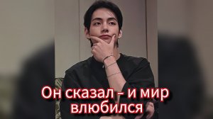 ОДНА ФРАЗА — И МИР ЗАМЕР 💔 Эффект Тэхёна 2026