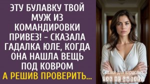 Эту булавку твой муж из командировки привез! - сказала гадалка Юле, когда она нашла вещь под ковром…