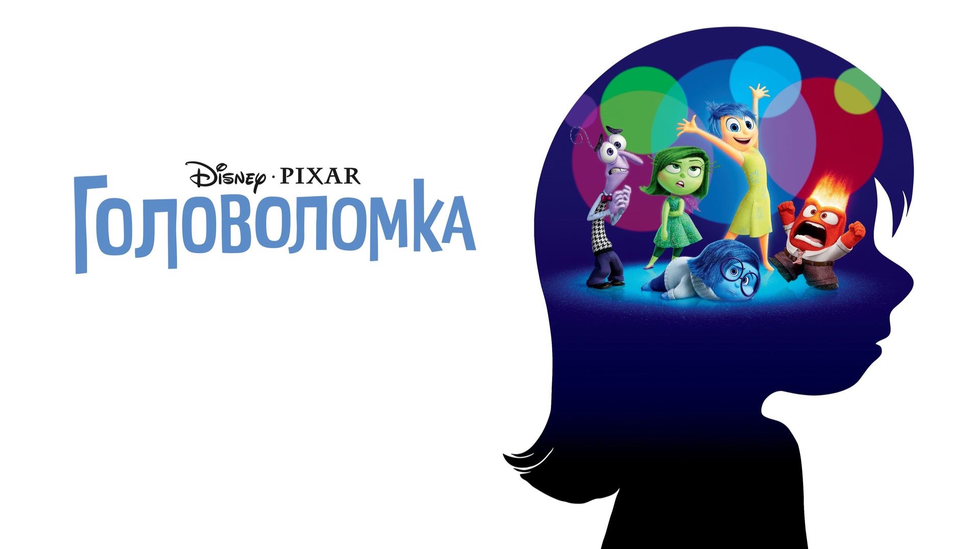 Головоломка (Inside Out). Мультфильм, семейный, комедия, фэнтези. Обзор смотреть онлайн