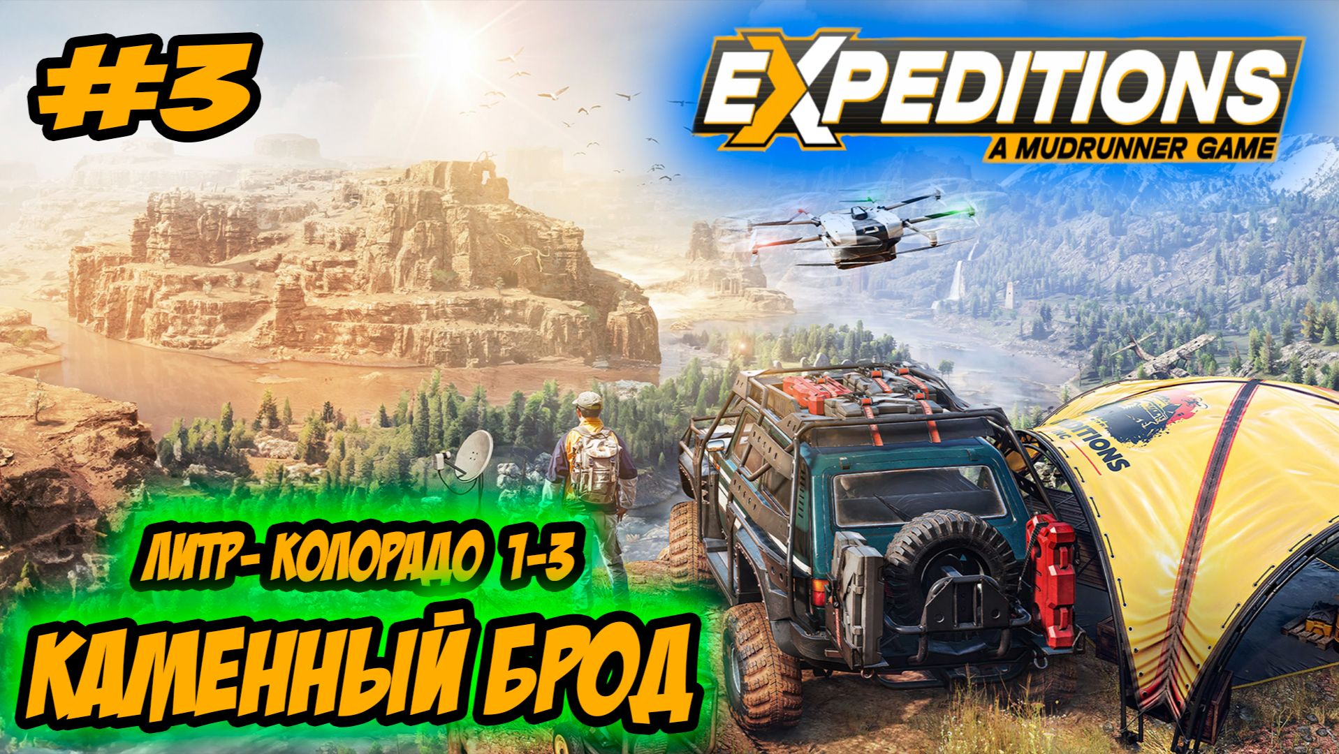 Expeditions: A MudRunner Game Прохождение #3 Литл-Колорадо Каменный брод #ps5 #ps4 #прохождение смотреть онлайн