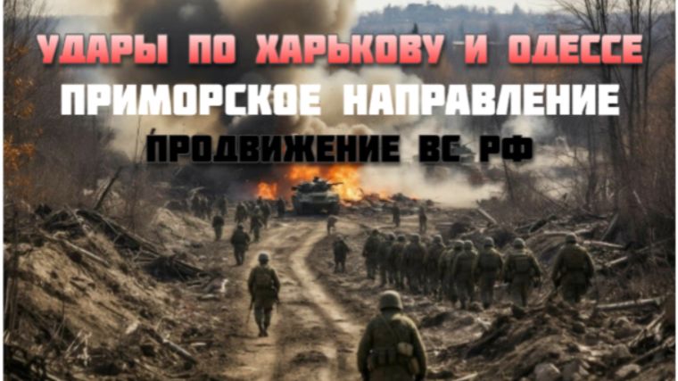 Новости СВО Сегодня-Удары по Харькову и Одессе  Приморское направление Продвижение ВС РФ смотреть онлайн