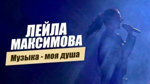 «Музыка - моя душа. Лейла Максимова».  «Удивительные горцы»