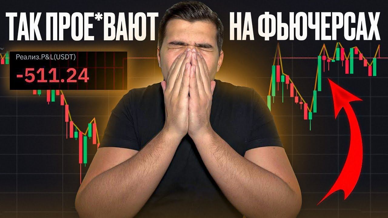 ПЕРЕСТАНЬТЕ ТОРГОВАТЬ НА ФЬЮЧАХ ТАК! Как торговать на фьючерсах bybit В ПЛЮС. Разбор сделок смотреть онлайн