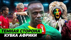 КУБОК АФРИКИ - САМЫЙ БЕЗУМНЫЙ ТУРНИР | Коррупция, купленные судьи, шаманы