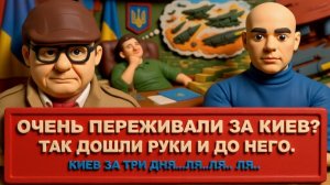 МОСИЙ.  Взять КИЕВ - новая цель войны! Зе команде выгодна война. УКРЫ поддерживают и терпят. Давос?