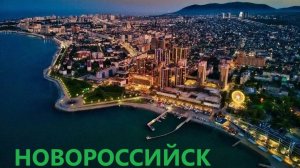 НОВОРОССИЙСК