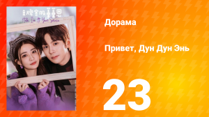 Привет, Дун Дун Энь 1 сезон 23 серия