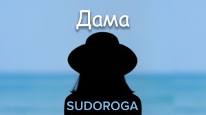 SUDOROGA - Дама