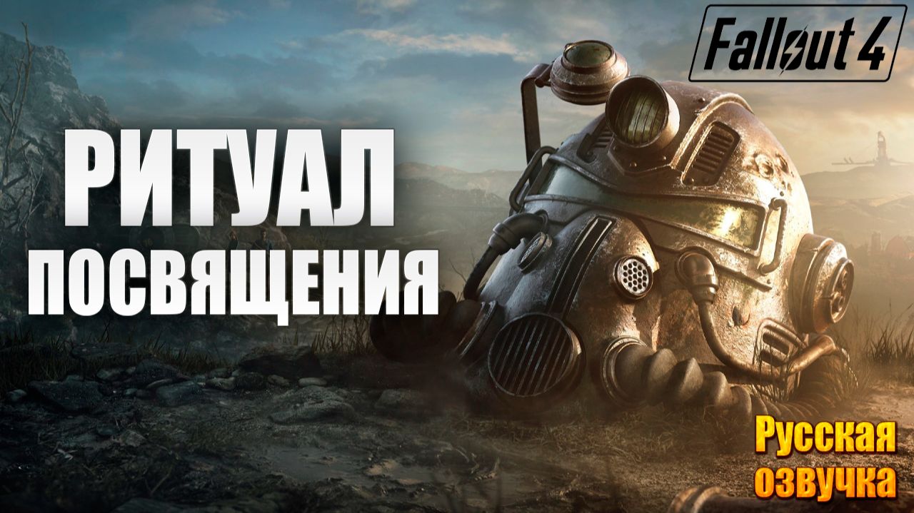РИТУАЛ ПОСВЯЩЕНИЯ | Русская Озвучка | Fallout 4 Anniversary Edition / Фоллаут 4 | #65 смотреть онлайн