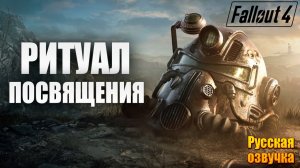 РИТУАЛ ПОСВЯЩЕНИЯ | Русская Озвучка | Fallout 4 Anniversary Edition / Фоллаут 4 | #65