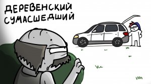 Хотел забрать мою машину... (Анимация)